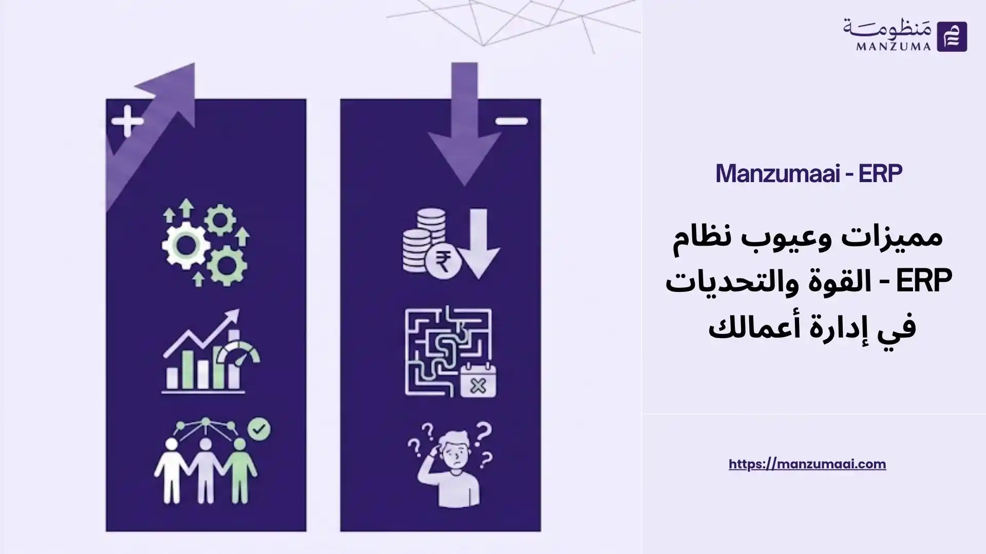 مميزات وعيوب نظام ERP - القوة والتحديات في إدارة أعمالك 